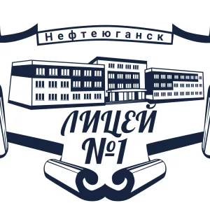 МБОУ "Лицей №1" Нефтеюганск