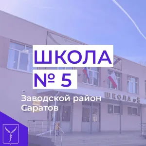 МОУ "СОШ № 5" г.Саратов