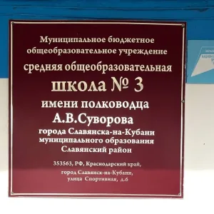 МБОУ СОШ № 3 имени полководца А.В. Суворова Славянский район