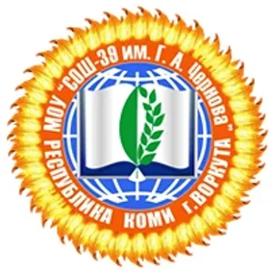 МОУ "СОШ № 39 им. Г. А. Чернова" г. Воркуты