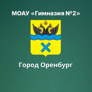 МОАУ "Гимназия №2" г. Оренбург