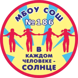 МБОУ СОШ № 186