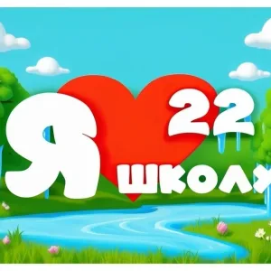 МБОУ «Средняя общеобразовательная школа 22»