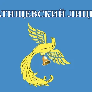 МОУ "Татищевский лицей"