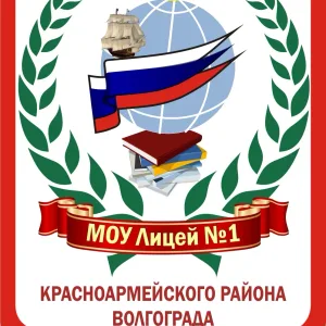 МОУ Лицей №1 Волгоград
