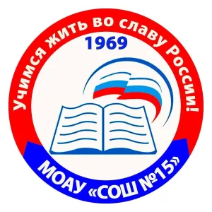 МОАУ "СОШ 15" г.Оренбурга