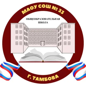МАОУ СОШ № 33 г. Тамбов