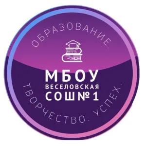 МБОУ Веселовская СОШ N1