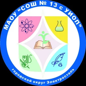 Образовательный комплекс МАОУ «СОШ № 13 с УИОП»