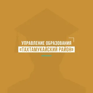 Управление образования АМО «Тахтамукайский район»