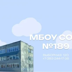 МБОУ СОШ № 189