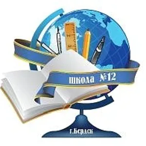 МБОУ СОШ №12 г.Бердска