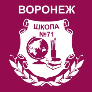 МБОУ СОШ № 71 г. Воронеж