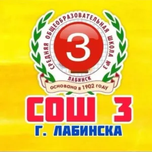 МОБУ СОШ № 3 им. Е.В. Хлудеева г. Лабинска