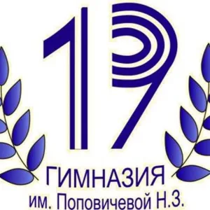 Гимназия №19 им. Н.З. Поповичевой г.Липецка