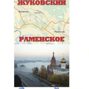 Раменское Жуковский