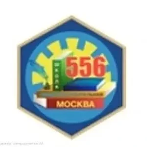 ГБОУ Школа №556 города Москвы