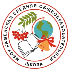 МБОУ "Каменская СОШ"