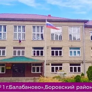 МОУ "СОШ N1 г. Балабаново"