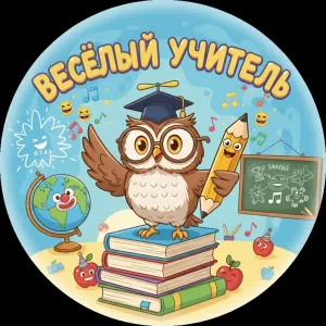 Веселый школьный учитель