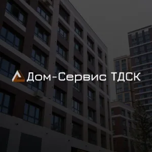 Управляющая компания «Дом-Сервис ТДСК»