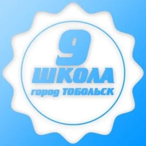 МАОУ СОШ №9 г.Тобольск