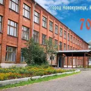 МБОУ "СОШ №69" г. Новокузнецк