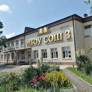 МБОУ СОШ 3 Белореченск