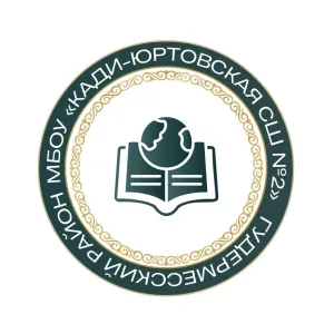МБОУ "Кади-Юртовская СШ №2"