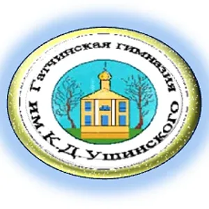 МБОУ "Гатчинская гимназия им. К.Д. Ушинского"
