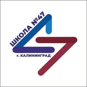 Школа № 47 города Калининграда