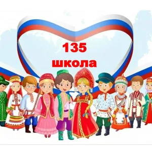 ГБОУ школа 135 Выборгского района Санкт-Петербурга