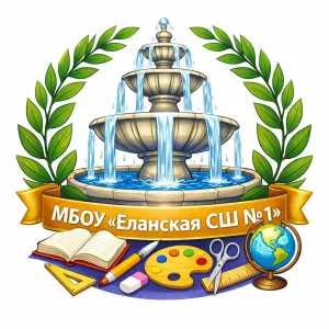 МБОУ «Еланская СШ №1»