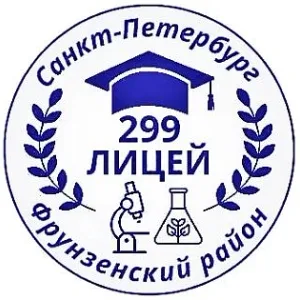 ГБОУ лицей 299 Фрунзенского района Санкт-Петербурга