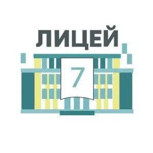 МАОУ "ЛИЦЕЙ №7"