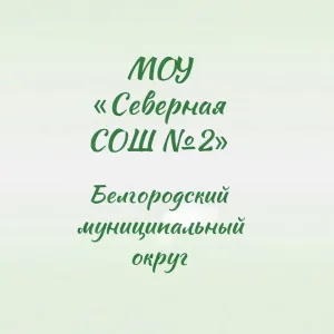 МОУ "Северная СОШ №2"