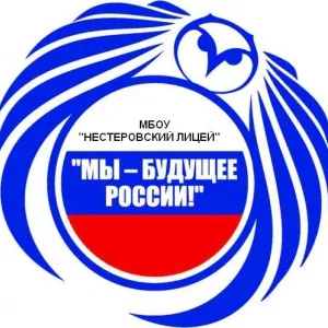 Нестеровский лицей м.о. Руза
