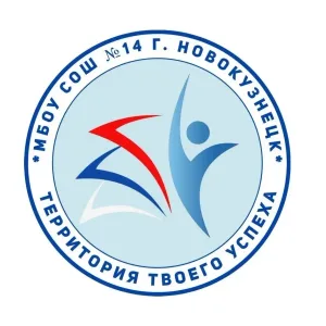 МБОУ "СОШ №14", г.Новокузнецк