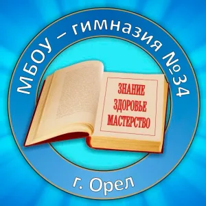 МБОУ - гимназия 34 города Орла (для заинтересованных лиц)