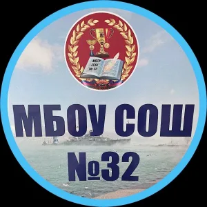 МБОУ СОШ №32 им.К.К.Коккинаки, г.-г.Новороссийск