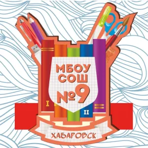 Школа № 9 | Хабаровск