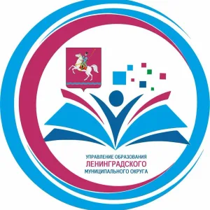 Управление образования Ленинградского округа