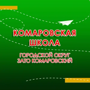 Комаровская школа ГО ЗАТО Комаровский