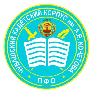БОУ "Чувашский кадетский корпус ПФО имени Героя Советского Союза А. В. Кочетова"