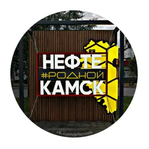 Родной Нефтекамск