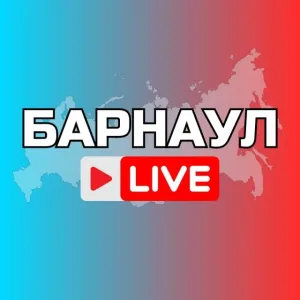БАРНАУЛ