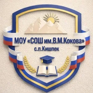 МОУ "СОШ им.В.М.Кокова" с.п.Кишпек