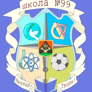 МБОУ "СОШ № 99" г. Кемерово