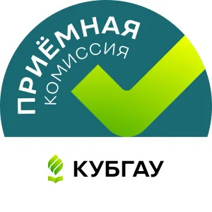 Приёмная комиссия Кубанского ГАУ