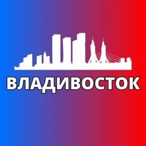 ВЛАДИВОСТОК